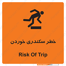 تابلوی ایمنی خطر سکندری خوردن – طرح 12283