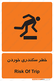 تابلوی ایمنی خطر سکندری خوردن – طرح 12283