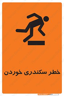تابلوی ایمنی خطر سکندری خوردن – طرح 12283