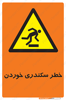  , سرخوردن , لیز , افتادن , 