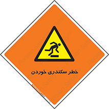  , سرخوردن , لیز , افتادن , 