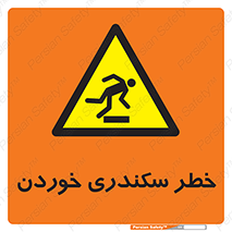  , سرخوردن , لیز , افتادن , 