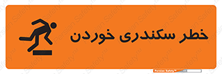 تابلوی ایمنی خطر سکندری خوردن – طرح 12283