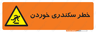  , سرخوردن , لیز , افتادن , 