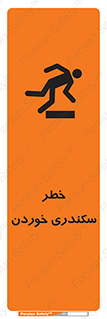 , سرخوردن , لیز , افتادن , 