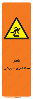  , سرخوردن , لیز , افتادن , 