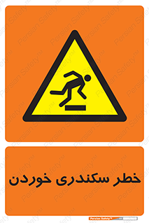  , سرخوردن , لیز , افتادن , 