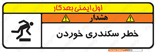  , سرخوردن , لیز , افتادن , 