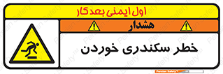  , سرخوردن , لیز , افتادن , 