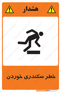 تابلوی ایمنی خطر سکندری خوردن – طرح 12283