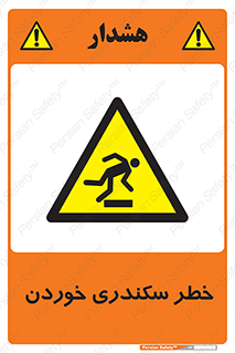  , سرخوردن , لیز , افتادن , 