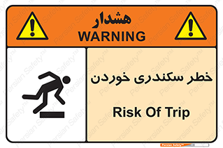تابلوی ایمنی خطر سکندری خوردن – طرح 12283