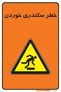  , سرخوردن , لیز , افتادن , 