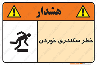  , سرخوردن , لیز , افتادن , 