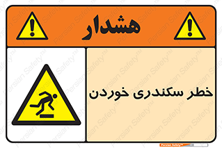  , سرخوردن , لیز , افتادن , 