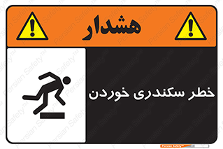 تابلوی ایمنی خطر سکندری خوردن – طرح 12283