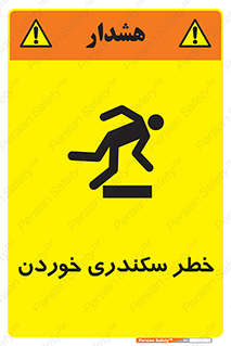  , سرخوردن , لیز , افتادن , 