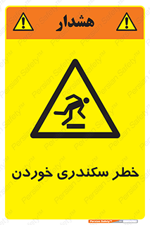  , سرخوردن , لیز , افتادن , 