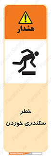  , سرخوردن , لیز , افتادن , 