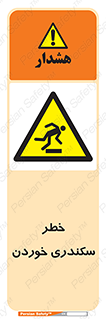  , سرخوردن , لیز , افتادن , 