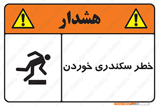  , سرخوردن , لیز , افتادن , 