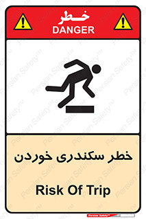 تابلوی ایمنی خطر سکندری خوردن – طرح 12283