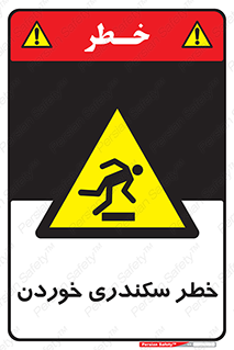  , سرخوردن , لیز , افتادن , 