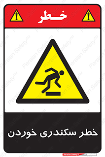  , سرخوردن , لیز , افتادن , 