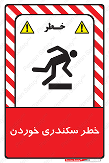  , سرخوردن , لیز , افتادن , 
