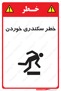 تابلوی ایمنی خطر سکندری خوردن – طرح 12283