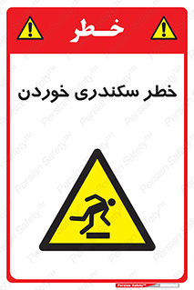  , سرخوردن , لیز , افتادن , 