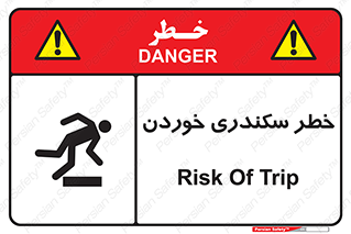 تابلوی ایمنی خطر سکندری خوردن – طرح 12283
