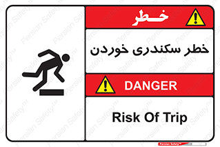 تابلوی ایمنی خطر سکندری خوردن – طرح 12283
