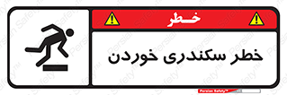  , سرخوردن , لیز , افتادن , 