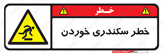  , سرخوردن , لیز , افتادن , 