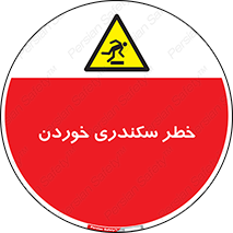  , سرخوردن , لیز , افتادن , 