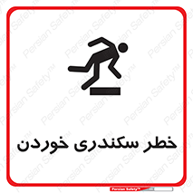  , سرخوردن , لیز , افتادن , 