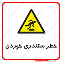  , سرخوردن , لیز , افتادن , 