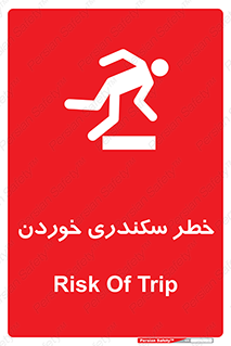  , سرخوردن , لیز , افتادن , 