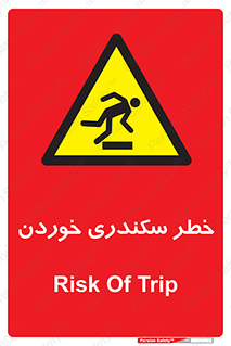  , سرخوردن , لیز , افتادن , 