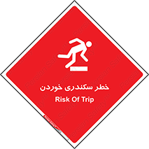 تابلوی ایمنی خطر سکندری خوردن – طرح 12283
