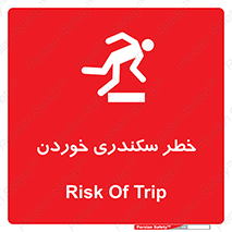  , سرخوردن , لیز , افتادن , 