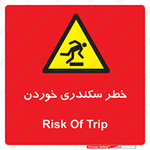  , سرخوردن , لیز , افتادن , 