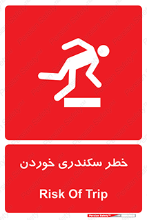  , سرخوردن , لیز , افتادن , 