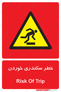  , سرخوردن , لیز , افتادن , 
