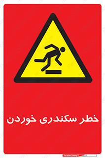  , سرخوردن , لیز , افتادن , 
