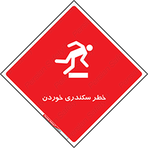 تابلوی ایمنی خطر سکندری خوردن – طرح 12283