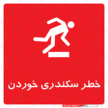 تابلوی ایمنی خطر سکندری خوردن – طرح 12283