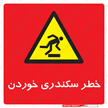 تابلوی ایمنی خطر سکندری خوردن – طرح 12283