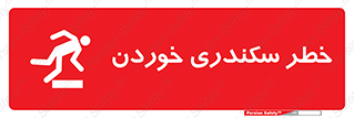 تابلوی ایمنی خطر سکندری خوردن – طرح 12283